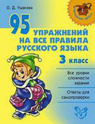 95 упражнений на все правила русского языка, 3 класс, Ушакова О.Д., 2008
