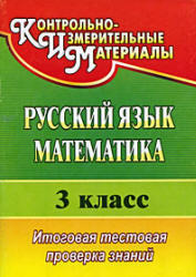 Русский язык, Математика, 3 класс, Итоговая тестовая проверка знаний, Волкова Е.В., Типаева Т.В., 2010