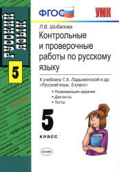 Контрольные и проверочные по русскому языку, 5 класс, Шибалова Л.В., 2013 