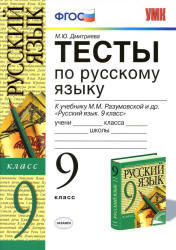 Тесты по русскому языку, 9 класс, Дмитриева М.Ю., 2013