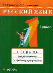 Русский язык, Тетрадь для упражнений, 1 класс, Рамзаева Т.Г., Савинкова Л.П., 2009