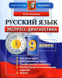 Русский язык, 9 класс, Экспресс-диагностика, Никулина М.Ю., 2013