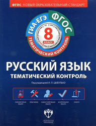 Русский язык, 8 класс, Тематический контроль, Рабочая тетрадь, Ответы, Цыбулько И.П., 2012