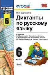 Диктанты по русскому языку, 6 класс, Шульгина Н.П., 2013