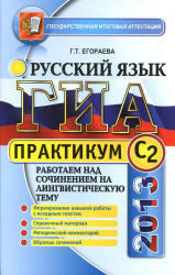 ГИА, Практикум по русскому языку, Егораева Г.Т., 2013