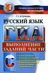 ГИА, Русский язык, Выполненение части C, Егораева Г.Т., 2013