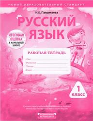 Рабочая тетрадь, Русский язык, 1 класс, Патрикеева И.Е., 2012