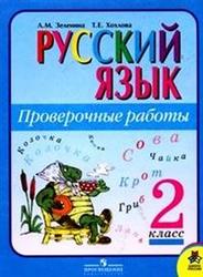 Русский язык, Проверочные работы, 2 класс, Зеленина Л.М., Хохлова Т.Е., 2010