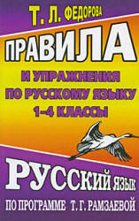 Правила и упражнения по русскому языку, 1-4 класс, Федорова Т.Л., 2005