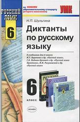 Русский язык, Диктанты, 6 класс, Шульгина Н.П., 2011