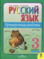 Русский язык, Проверочные работы, 3 класс, Зеленина Л.М., Хохлова Т.Е., 2011