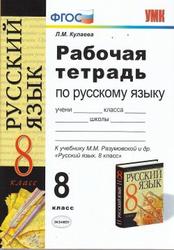 Русский язык, 8 класс, Рабочая тетрадь, Кулаева Л.М., 2012