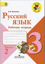 Русский язык, 3 класс, Рабочая тетрадь, Часть 2, Канакина В.П., 2012
