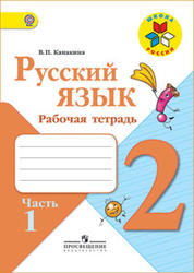 Русский язык, 2 класс, Рабочая тетрадь, Часть 1, Канакина В.П., 2013