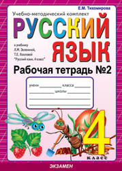 Русский язык, 4 класс, Рабочая тетрадь № 2, Тихомирова Е.М., 2010
