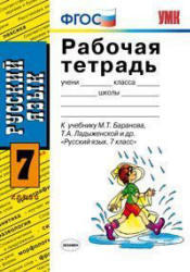 Русский язык, 7 класс, Рабочая тетрадь, Ерохина Е.Л., 2011.