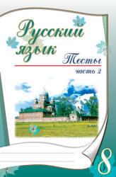 Русский язык, 7 класс, Тесты, Часть 2, Книгина М.П., 2011