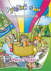 Русский язык, Иду в 5 класс, Задания на лето, Швецова А.П., 2010