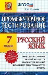 Русский язык, 7 класс, Промежуточное тестирование, Козлова Т.И., 2013