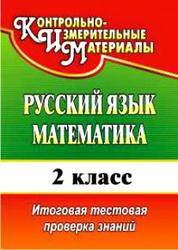 Русский язык, Математика, 2 класс, Итоговая тестовая проверка знаний, Волкова Е.В., Типаева Т.В., 2013