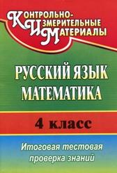 Русский язык, Математика, 4 класс, Итоговая тестовая проверка знаний, Волкова Е.В., Типаева Т.В., 2013