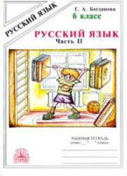 Русский язык, 6 класс, Рабочая тетрадь, Часть 2, Богданова Г.А., 2013
