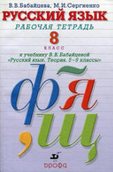 Русский язык, 8 класс, Рабочая тетрадь, Бабайцева В.В., Сергиенко М.И., 2013