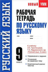 Русский язык, 9 класс, Рабочая тетрадь, Демидова Н.И., 2013