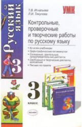 Русский язык, 3 класс, Контрольные, проверочные и творческие работы, Игнатьева Т.В., Тикунова Л.И., 2010