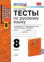 Тесты по русскому языку, 8 класс, Сергеева Е.М., 2013