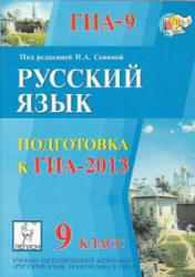 Русский язык, 9 класс, Подготовка к ГИА 2013, Сенина Н.А., Гармаш С.В., 2012