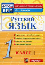 Русский язык, 1 класс, Контрольно-измерительные материалы, Крылова О.Н., 2014