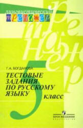 Русский язык, 5 класс, Тестовые задания, Богданова Г.А., 2013