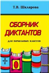 Сборник диктантов по русскому языку для начальных классов, Шклярова Т.В., 2011