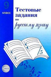 Тестовые задания по русскому языку, 9 класс, Малюшкин А.Б., 2010