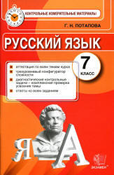 Русский язык, 7 класс, Контрольные измерительные материалы, Потапова Г.Н., 2014