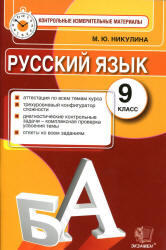 Русский язык, 9 класс, Контрольные измерительные материалы, Никулина М.Ю., 2014