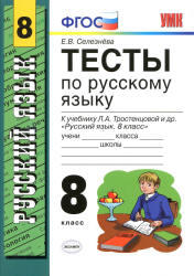 Тесты по русскому языку, 8 класс, Селезнёва Е.В., 2013