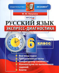 Русский язык, 6 класс, Экспресс-диагностика, Никулина М.Ю., 2014
