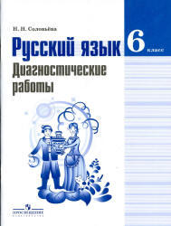 Русский язык, 6 класс, Диагностические работы, Соловьева Н.Н., 2014