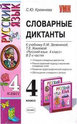 Русский язык, Словарные диктанты, 4 класс, Часть 1, Кремнева С.Ю., 2008