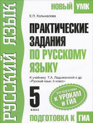 Практические задания по русскому языку, 5 класс, Колыхалова Е.П., 2013