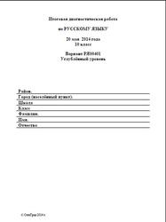 Русский язык, 10 класс, Итоговая диагностическая работа, Варианты 00401-00402, 20.05.2014