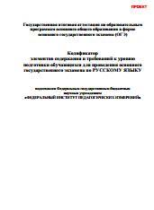 Кодификатор элементов содержания и требований к уровню подготовки обучающихся для проведения ОГЭ по Русскому языку, 2015