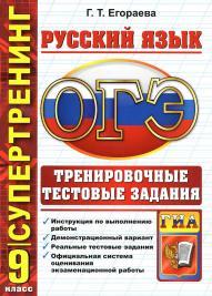 ОГЭ (ГИА-9) 2015, основной государственный экзамен, русский язык, 9 класс, тренировочные тестовые задания, Егораева Г.Т. 