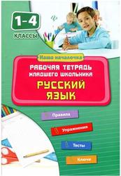 Русский язык, 1-4 класс, Рабочая тетрадь младшего шольника, Кофанова Д.В., 2013