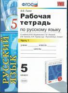 Рабочая тетрадь по русскому языку, 5 класс, часть 1, Львов В.В., 2013