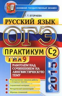 ОГЭ (ГИА-9) 2015, практикум по русскому языку, работаем над сочинением на лингвистическую тему (С2), Егораева Г.Т.