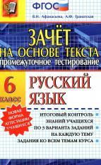 Зачёт на основе текста, русский язык, 6 класс, Афанасьева В.Н., Гранатская А.Ф., 2014
