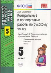 Контрольные и проверочные работы по русскому языку, 5 класс, Шибалова Л.В., 2013
